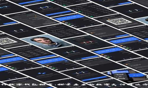 央行数字钱包推荐：探索未来的数字支付解决方案