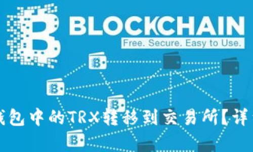 如何将TP钱包中的TRX转移到交易所？详细步骤解析