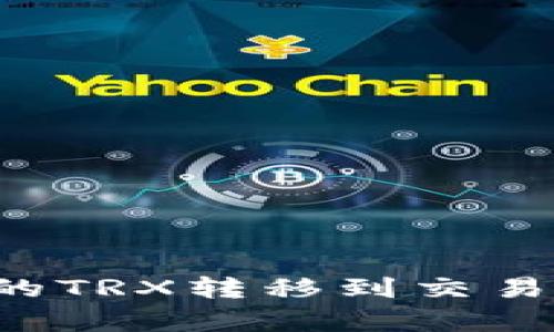 如何将TP钱包中的TRX转移到交易所？详细步骤解析