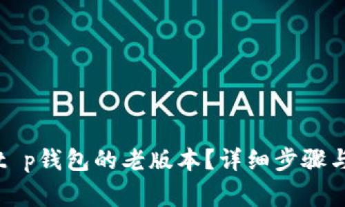 如何下载t p钱包的老版本？详细步骤与注意事项