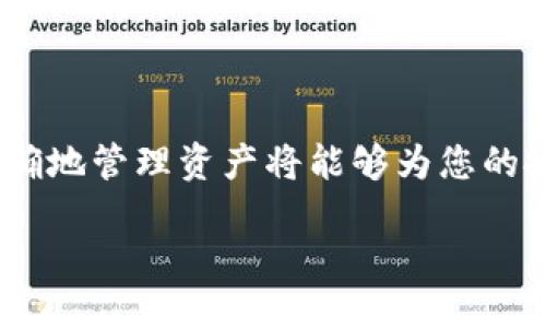 如何将CREO提币到TP钱包

随着区块链技术的不断发展和加密货币的日益普及，越来越多的投资者开始关注如何安全、快速地将数字资产转移到适合自己的钱包中。其中，CREO作为一种新兴的数字货币，吸引了不少用户的关注。而TP钱包则以其安全性和便捷性闻名，成为许多加密货币爱好者的首选。

本文将详细介绍如何将CREO提币到TP钱包的整个过程，包含必要的步骤、注意事项以及常见问题的解答，希望能帮助你更顺利地完成这一过程。

第一步：准备TP钱包

在进行任何提币操作之前，用户需要确保自己已经下载并安装了TP钱包。TP钱包可以在各大应用商店中找到，支持iOS和Android操作系统。安装完成后，用户需创建一个新钱包或导入现有钱包。在创建新钱包时，务必要妥善保管好助记词，这将是你恢复钱包的唯一凭证。

注册完成后，用户需要登录TP钱包，找到“资产管理”功能。在这里，可以查看钱包中已有的加密货币，包括是否支持CREO的接收。如果TP钱包尚未添加CREO资产，可以通过“添加资产”功能进行操作。

第二步：获取TP钱包地址

在TP钱包中添加CREO资产后，用户需要获取该资产的接收地址。通常这种地址是由一串由字母和数字组合而成的字符串。用户可以在“资产管理”页面找到CREO的相关信息，点击“接收”按钮，系统会显示该地址。

此时，务必确保拷贝地址的完整性，任何细微的错误都可能导致资产的丢失。很多用户会选择通过二维码的方式进行接收，确保无误。

第三步：在交易所提币

成功获取TP钱包的CREO接收地址后，用户需要登录到自己持有CREO的交易所账户。在交易所中，首先确认自己有CREO的余额可供提取。进入账户管理页面，找到账户的“提币”或“提现”选项。

在提币界面，首先选择要提取的数字货币类型，确保选中CREO。接下来，在地址栏粘贴之前复制的TP钱包地址。同时，用户还需要填写要提取的CREO数量，并核对交易手续费。每个交易所的手续费各不相同，因此提前了解能够避免不必要的损失。

第四步：确认提币请求

提取信息确认无误后，用户需要提交提币请求。大部分交易所会要求进行双重验证，用户可能需要通过邮箱或手机短信确认提币操作。确保遵循交易所的所有安全步骤，以确保资金安全。

提交成功后，用户能够在交易所的资产历史记录中查看提币申请的状态。大多数情况下，提币需要一定的处理时间。在此期间，用户可以通过TP钱包随时查看是否有资金到账。

第五步：在TP钱包中确认到账

一旦交易所处理完毕并成功发送CREO，用户可以在TP钱包的“资产管理”页面中查看CREO资产的具体情况。系统会自动更新用户的余额。需要注意的是，到账时间因交易所而异，一般在几分钟到几小时之间。

常见问题解答

在操作过程中，许多用户可能会遇到一些问题。以下是几条常见疑问及其解答：

1. 我要如何找到CREO的最佳价格?

用户可以通过多家交易所进行比较，找到CREO的最佳买入或卖出价格。建议关注一些专业的加密货币价格统计网站，它们会提供实时价格和历史数据。

2. 如果提币后没有到账应该怎么办?

首先确认是否输入了正确的TP钱包地址。如果确认无误，可以联系交易所的客服咨询提币状态。同时，要耐心等待，有时由于网络拥堵可能会导致到账延迟。

3. 提币时需要哪些手续费?

提币手续费因各个交易所而异，通常会在提币页面显示。在进行操作前务必查看手续费，以做好资金安排。

4. 我能否在TP钱包中交易CREO?

TP钱包提供了多种数字资产的管理功能，但不一定支持直接交易。用户可以通过其他的去中心化交易所进行CREO的交易，或在支持该功能的交易所中进行操作。

5. 如何保证我的TP钱包安全?

用户在使用数字钱包时，务必注意安全。定期更改密码、启用双因素认证、以及保管好助记词都是有效的安全措施。此外，不要轻易相信陌生人或不明链接，避免网络诈骗。

总结

将CREO提币到TP钱包的过程并不复杂，关键在于仔细核对每一步骤，以确保资金安全。在未来的数字货币投资中，学会如何高效、正确地管理资产将能够为您的投资之路打下坚实的基础。希望通过本文的详细介绍，能够帮助您顺利完成CREO的提币操作，享受数字金融世界带来的便利与乐趣。

如何将CREO提币到TP钱包 - 一步步教你总能安全转移