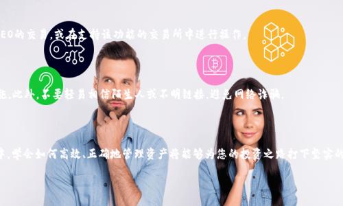 如何将CREO提币到TP钱包

随着区块链技术的不断发展和加密货币的日益普及，越来越多的投资者开始关注如何安全、快速地将数字资产转移到适合自己的钱包中。其中，CREO作为一种新兴的数字货币，吸引了不少用户的关注。而TP钱包则以其安全性和便捷性闻名，成为许多加密货币爱好者的首选。

本文将详细介绍如何将CREO提币到TP钱包的整个过程，包含必要的步骤、注意事项以及常见问题的解答，希望能帮助你更顺利地完成这一过程。

第一步：准备TP钱包

在进行任何提币操作之前，用户需要确保自己已经下载并安装了TP钱包。TP钱包可以在各大应用商店中找到，支持iOS和Android操作系统。安装完成后，用户需创建一个新钱包或导入现有钱包。在创建新钱包时，务必要妥善保管好助记词，这将是你恢复钱包的唯一凭证。

注册完成后，用户需要登录TP钱包，找到“资产管理”功能。在这里，可以查看钱包中已有的加密货币，包括是否支持CREO的接收。如果TP钱包尚未添加CREO资产，可以通过“添加资产”功能进行操作。

第二步：获取TP钱包地址

在TP钱包中添加CREO资产后，用户需要获取该资产的接收地址。通常这种地址是由一串由字母和数字组合而成的字符串。用户可以在“资产管理”页面找到CREO的相关信息，点击“接收”按钮，系统会显示该地址。

此时，务必确保拷贝地址的完整性，任何细微的错误都可能导致资产的丢失。很多用户会选择通过二维码的方式进行接收，确保无误。

第三步：在交易所提币

成功获取TP钱包的CREO接收地址后，用户需要登录到自己持有CREO的交易所账户。在交易所中，首先确认自己有CREO的余额可供提取。进入账户管理页面，找到账户的“提币”或“提现”选项。

在提币界面，首先选择要提取的数字货币类型，确保选中CREO。接下来，在地址栏粘贴之前复制的TP钱包地址。同时，用户还需要填写要提取的CREO数量，并核对交易手续费。每个交易所的手续费各不相同，因此提前了解能够避免不必要的损失。

第四步：确认提币请求

提取信息确认无误后，用户需要提交提币请求。大部分交易所会要求进行双重验证，用户可能需要通过邮箱或手机短信确认提币操作。确保遵循交易所的所有安全步骤，以确保资金安全。

提交成功后，用户能够在交易所的资产历史记录中查看提币申请的状态。大多数情况下，提币需要一定的处理时间。在此期间，用户可以通过TP钱包随时查看是否有资金到账。

第五步：在TP钱包中确认到账

一旦交易所处理完毕并成功发送CREO，用户可以在TP钱包的“资产管理”页面中查看CREO资产的具体情况。系统会自动更新用户的余额。需要注意的是，到账时间因交易所而异，一般在几分钟到几小时之间。

常见问题解答

在操作过程中，许多用户可能会遇到一些问题。以下是几条常见疑问及其解答：

1. 我要如何找到CREO的最佳价格?

用户可以通过多家交易所进行比较，找到CREO的最佳买入或卖出价格。建议关注一些专业的加密货币价格统计网站，它们会提供实时价格和历史数据。

2. 如果提币后没有到账应该怎么办?

首先确认是否输入了正确的TP钱包地址。如果确认无误，可以联系交易所的客服咨询提币状态。同时，要耐心等待，有时由于网络拥堵可能会导致到账延迟。

3. 提币时需要哪些手续费?

提币手续费因各个交易所而异，通常会在提币页面显示。在进行操作前务必查看手续费，以做好资金安排。

4. 我能否在TP钱包中交易CREO?

TP钱包提供了多种数字资产的管理功能，但不一定支持直接交易。用户可以通过其他的去中心化交易所进行CREO的交易，或在支持该功能的交易所中进行操作。

5. 如何保证我的TP钱包安全?

用户在使用数字钱包时，务必注意安全。定期更改密码、启用双因素认证、以及保管好助记词都是有效的安全措施。此外，不要轻易相信陌生人或不明链接，避免网络诈骗。

总结

将CREO提币到TP钱包的过程并不复杂，关键在于仔细核对每一步骤，以确保资金安全。在未来的数字货币投资中，学会如何高效、正确地管理资产将能够为您的投资之路打下坚实的基础。希望通过本文的详细介绍，能够帮助您顺利完成CREO的提币操作，享受数字金融世界带来的便利与乐趣。

如何将CREO提币到TP钱包 - 一步步教你总能安全转移