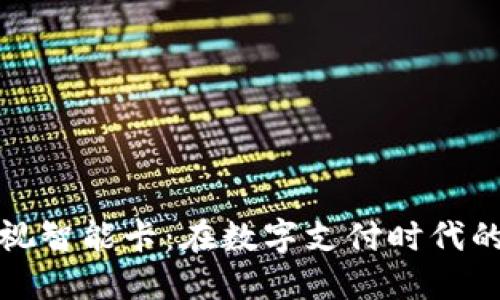 数字钱包可视智能卡：在数字支付时代的力量与未来