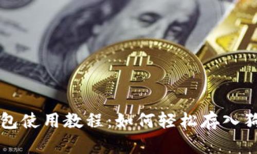 TP钱包使用教程：如何轻松存入狗狗币