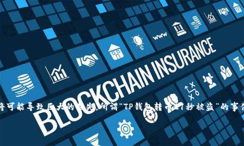 在这个数字货币的世界中，由于技术的发展，资产的转移往往在瞬间完成。但如果不谨慎行事，转币期间的安全隐患将可能导致巨大的损失。所谓“TP钱包转币21秒被盗”的事件，反映出不同安全问题的严重性与复杂性。下面将深入探讨这背后的各种因素，以及如何更好地保护您的数字资产。

TP钱包转币21秒被盗的教训：如何保障数字资产安全