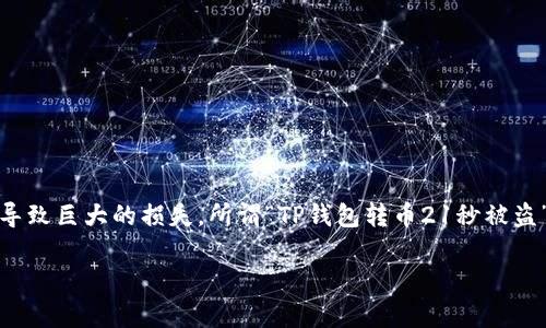 在这个数字货币的世界中，由于技术的发展，资产的转移往往在瞬间完成。但如果不谨慎行事，转币期间的安全隐患将可能导致巨大的损失。所谓“TP钱包转币21秒被盗”的事件，反映出不同安全问题的严重性与复杂性。下面将深入探讨这背后的各种因素，以及如何更好地保护您的数字资产。

TP钱包转币21秒被盗的教训：如何保障数字资产安全