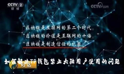 如何解决TP钱包禁止大陆用户使用的问题