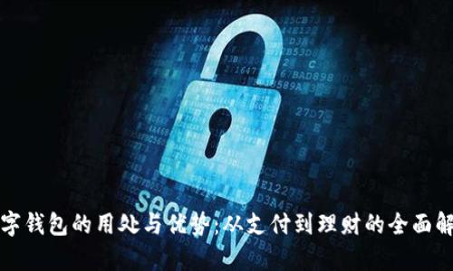 数字钱包的用处与优势：从支付到理财的全面解析