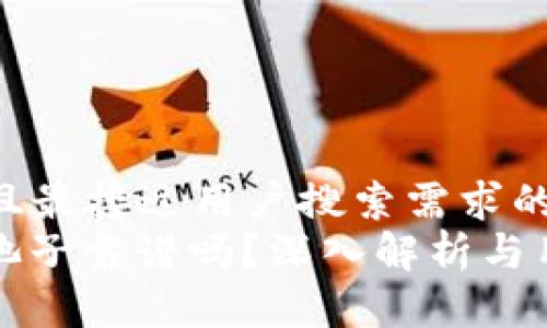 思考一个并且最接近用户搜索需求的  
: TP钱包加池子靠谱吗？深入解析与用户体验分享