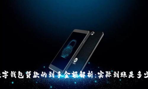 数字钱包贷款的到手金额解析：实际到账是多少？