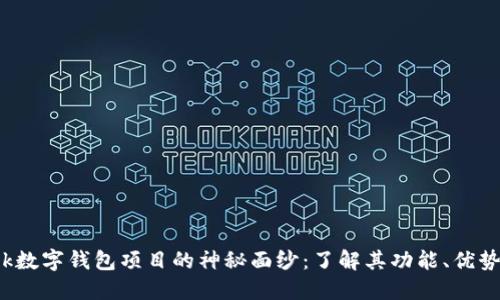 揭开S Block数字钱包项目的神秘面纱：了解其功能、优势与未来潜力