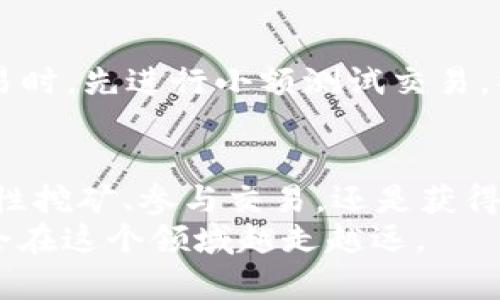   如何在TP钱包中添加薄饼（PancakeSwap） / 

 guanjianci TP钱包, 薄饼, PancakeSwap /guanjianci 

引言
在加密货币迅速发展的时代，越来越多的用户开始探索去中心化的金融（DeFi）工具。TP钱包作为一个功能强大的数字资产钱包，支持多种类型的加密货币与去中心化交易平台，其中包括薄饼（PancakeSwap）。如果你想知道如何在TP钱包上添加薄饼，这篇文章将为你提供详尽的指南，不管你是新手还是经验丰富的用户，都能从中获益。

什么是TP钱包？
TP钱包是一个多链支持的数字货币钱包，提供易于使用的界面以及丰富的功能，使得用户可以方便地管理他们的加密资产。它不仅支持各种主流公链，还能方便地与不同的去中心化交易所（DEX）进行交互。
通过TP钱包，用户可以存储、发送和接收不同的加密货币。此外，钱包内置的DApp浏览器，让用户可以直接访问多个去中心化应用，包括DeFi项目、NFT市场等，极大地方便了用户的数字资产管理。

薄饼是什么？
薄饼（PancakeSwap）是一个在币安智能链（BSC）上运行的去中心化交易所。其功能类似于以太坊上的Uniswap，允许用户进行交易、流动性挖矿以及参与IDO等。薄饼的低交易费用和高吞吐量使其在用户中广受欢迎。
该平台的本地代币是CAKE，用户可以通过提供流动性、参与农场等方式获得CAKE。此外，薄饼也支持多种跨链资产的交易，这一特性使得其成为许多用户的选择。

在TP钱包中添加薄饼代币的准备工作
在开始添加薄饼代币之前，用户需要确保几个基本条件满足。首先，确保你的TP钱包已经安装在你的手机或者计算机上。其次，确保你已经在钱包中创建了一个账户并且已经购买了BSC网络上的主要代币，例如BNB或其他ERC20代币，用于支付交易费用。
最后，建议在使用薄饼之前，先了解薄饼及其运行机制，包括流动性提供、兑换等基本功能，以便在后续操作中更加顺畅。

步骤一：打开TP钱包并连接到BSC网络
首先，在你的设备上打开TP钱包应用。如果你是第一次使用，可以根据提示进行新账户的创建。
随后，确保你连接至币安智能链（BSC）网络。在TP钱包的首页中，通常会显示当前连接的网络，点击网络名称旁边的下拉菜单，选择“币安智能链（BSC）”作为你的操作网络。

步骤二：获取PancakeSwap的合约地址
为了能够在TP钱包中添加薄饼，我们需要获取薄饼（CAKE）代币的合约地址。通过官方的PancakeSwap网站或者其他可信的区块链浏览器（如BSCScan）获取最新的CAKE代币合约地址，以确保不会添加错误的代币。
打开BSCScan后，搜索“PancakeSwap”或者直接使用CAKE的合约地址。确认该代币的信息是正确的，并且来源是可信的，以保障你的资金安全。

步骤三：在TP钱包中添加薄饼（CAKE）代币
在获得CAKE的合约地址后，返回TP钱包应用。在主页面，找到并点击“我的资产”或“代币管理”选项（具体名称可能根据版本略有不同）。
在代币管理界面中，通常会有一个“添加代币”的选项。点击该选项，系统可能会要求你输入代币的合约地址。将之前复制的CAKE合约地址粘贴到输入框中。
系统会自动识别并填充其他代币信息，例如名称、符号和小数位数。确保这些信息是正确的，然后点击确认以完成添加过程。

步骤四：检查你的薄饼（CAKE）代币
完成添加后，返回TP钱包主页面，你应该能够在资产列表中看到薄饼（CAKE）代币了。如果没有看到，请再次检查是否正确添加了合约地址以及网络是否连接正确。
此时，你就可以随时查看你的CAKE代币的余额、进行交易、参与流动性池等等。

如何在TP钱包中交易薄饼（CAKE）
有了薄饼（CAKE）代币后，你可能会想要进行交易。通过TP钱包，用户可以直接访问PancakeSwap进行兑换操作。点击主界面的DApp选项，搜索PancakeSwap并进入官网。
在PancakeSwap官网中，选择“交换”功能，输入你想兑换的代币数量以及目标代币。系统会自动显示当前的兑换比率和交易费用。在确认信息无误后，点击“交换”按钮，并按照提示完成交易。

注意事项
在使用TP钱包和PancakeSwap进行交易时，有几个注意事项需要牢记。首先，确保你的设备和钱包应用是最新版本，以减少安全风险。其次，在进行大额交易时，先进行小额测试交易，以确认交易流程顺畅。然后，始终关注网络拥堵情况，避免在交易高峰期进行操作，以节省交易费用。

总结
通过上述步骤，用户可以轻松地在TP钱包中添加薄饼（PancakeSwap）代币。这不仅是管理数字资产的重要一步，更是进入DeFi世界的大门。无论是在流动性挖矿、参与交易，还是获得奖励，薄饼都能为你开启更多的可能性。
希望这篇指南能帮助你顺利在TP钱包中添加薄饼，并在数字货币的旅程中尽情探索。随着加密货币的发展，不断学习和适应新技术是非常重要的，相信你会在这个领域越走越远。