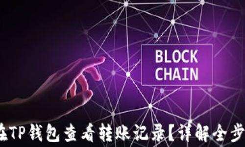 
bianoti如何在TP钱包查看转账记录？详解全步骤与注意事项