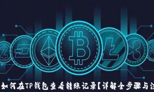 
bianoti如何在TP钱包查看转账记录？详解全步骤与注意事项