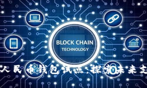 云南数字人民币钱包试点：探索未来支付新方式