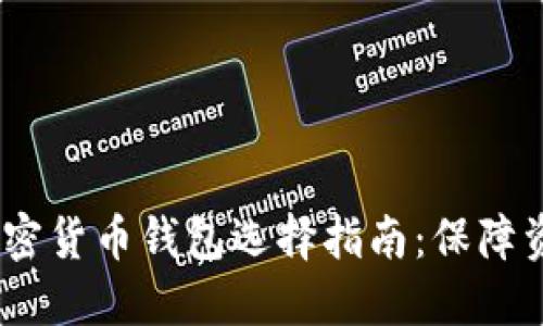 2023年最佳加密货币钱包选择指南：保障资产安全的关键