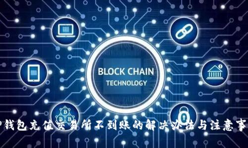 TP钱包充值交易所不到账的解决办法与注意事项