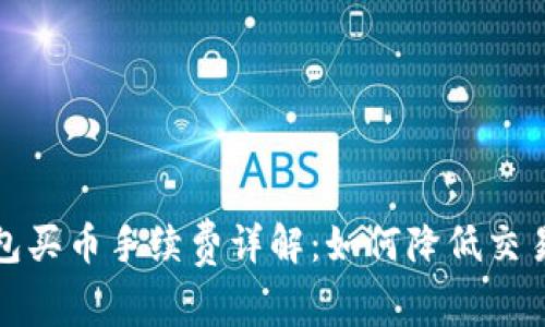 TP钱包买币手续费详解：如何降低交易成本