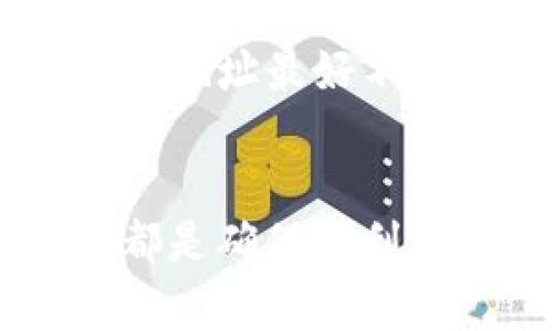    如何将以太坊钱包中的币转移到TP钱包  / 

 guanjianci  以太坊钱包, TP钱包, 加密货币转账  /guanjianci 

 引言 
 数字货币的发展为全球金融体系带来了巨大冲击，而以太坊作为其中的重要一员，其在加密货币市场中扮演着关键角色。随着越来越多的人开始接触和使用区块链技术，许多用户需要将他们的以太坊钱包中的币转移至其他钱包，如TP钱包。本文将详细讲解这一过程，包括如何安全地进行转账以及一些注意事项。 

 了解以太坊和TP钱包 
 在深入转账过程之前，首先要了解以太坊及TP钱包的基本概念。以太坊是一种去中心化平台，通过智能合约技术，允许开发者创建和部署去中心化应用（dApps）。而TP钱包则是一款主流的钱包应用，支持以太坊及其他多种加密货币，并提供友好的用户界面和强大的安全保护。 

 转账前的准备工作 
 在进行币的转移之前，我们需要进行一些准备工作。首先，你需要确保自己已经在TP钱包中创建了账户，并完成了身份验证。此外，确保以太坊钱包中有足够的ETH余额用于支付交易费用，因为每次转账都需要消耗少量的ETH作为矿工手续费。 

 步骤一：获取TP钱包的以太坊地址 
 进行转账的第一步是找到你TP钱包中的以太坊地址。打开TP钱包，进入钱包界面，选择以太坊，然后点击“接收”或“收款”选项。这时，系统将显示你的以太坊地址，通常是一个以“0x”开头的字符串。记住这个地址，因为这将是你从以太坊钱包转账的目标地址。 

 步骤二：访问你的以太坊钱包 
 接下来，登录到你的以太坊钱包。无论你是使用的是硬件钱包、软件钱包，还是在线钱包，确保输入正确的凭据，以成功访问你的账户。 

 步骤三：发起转账请求 
 在以太坊钱包中，选择“发送”或“转账”选项，之后输入收款地址，也就是之前从TP钱包获取的以太坊地址。请务必仔细检查地址是否正确，因为加密货币转账一旦完成，就无法还原。 

 步骤四：输入转账金额 
 确定好收款地址之后，输入你希望转账的以太坊数量。在这个过程中，建议留意剩余的ETH余额，以确保你仍然有足够的资金支付手续费。 

 步骤五：确认转账信息 
 一旦输入了转账金额和收款地址，系统会要求你确认这笔交易。在这步中，仔细检查所有信息。如果一切无误，可以点击“确认”或“发送”按钮。 

 步骤六：等待区块确认 
 发送转账请求后，你的交易将被广播到以太坊网络，矿工们会处理这个交易并将其打包到区块中。根据网络的繁忙程度，交易确认时间可能会有所不同。一般来说，平均确认时间在几分钟到数十分钟之间。 

 步骤七：查看交易状态 
 为了确保转账顺利完成，可以使用以太坊区块浏览器（如Etherscan）来查看交易状态。在搜索框中输入你的交易哈希（Tx Hash），你将能够看到该交易的状态、时间、块号等信息。 

 常见问题解答 
 在转账过程中，用户可能会遇到一些常见问题。以下是一些常见的疑问和解答：

h4 1. 我可以转移一部分以太坊吗？ /h4
 是的，你可以选择转移任何你希望的以太坊数量，但需确保账户中有足够的余额和ETH用于手续费。

h4 2. 转账是否可以撤回？ /h4
 不，区块链上的交易一旦确认便不可更改，所以在转账前务必确认信息的准确性。

h4 3. 如果手续费太高，我可以怎么办？ /h4
 在以太坊网络繁忙时，手续费可能会上升。你可以选择在费用较低的时段进行转账，或者手动设置费用，但这可能会影响确认时间。

 安全性考虑 
 最后，关于转账过程中的安全性考虑也不可忽视。确保你的钱包软件是最新版本，并使用强密码来保护你的账户。此外，尽量启用钱包的双重身份验证功能，以增加账户的安全性。用于收款和发送的地址最好不要在公共场合分享，以免被恶意窃取信息。

 总结 
 将以太坊从一个钱包转移到TP钱包的过程实际上并不复杂，但却需要用户在每一步中保持细心和谨慎。牢记以太坊地址的准确性，保持足够的ETH余额用于手续费，并定期检查账户的安全，这些都是确保顺利完成转账的重要措施。随着区块链和加密货币的不断发展，用户的安全意识和知识储备也显得愈加重要。希望本文能够为你在转账过程中的每一步提供指导，助你更加从容地应对数字货币的世界。