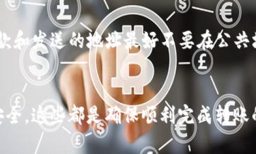    如何将以太坊钱包中的币转移到TP钱包  / 

 guanjianci  以太坊钱包, TP钱包, 加密货币转账  /guanjianci 

 引言 
 数字货币的发展为全球金融体系带来了巨大冲击，而以太坊作为其中的重要一员，其在加密货币市场中扮演着关键角色。随着越来越多的人开始接触和使用区块链技术，许多用户需要将他们的以太坊钱包中的币转移至其他钱包，如TP钱包。本文将详细讲解这一过程，包括如何安全地进行转账以及一些注意事项。 

 了解以太坊和TP钱包 
 在深入转账过程之前，首先要了解以太坊及TP钱包的基本概念。以太坊是一种去中心化平台，通过智能合约技术，允许开发者创建和部署去中心化应用（dApps）。而TP钱包则是一款主流的钱包应用，支持以太坊及其他多种加密货币，并提供友好的用户界面和强大的安全保护。 

 转账前的准备工作 
 在进行币的转移之前，我们需要进行一些准备工作。首先，你需要确保自己已经在TP钱包中创建了账户，并完成了身份验证。此外，确保以太坊钱包中有足够的ETH余额用于支付交易费用，因为每次转账都需要消耗少量的ETH作为矿工手续费。 

 步骤一：获取TP钱包的以太坊地址 
 进行转账的第一步是找到你TP钱包中的以太坊地址。打开TP钱包，进入钱包界面，选择以太坊，然后点击“接收”或“收款”选项。这时，系统将显示你的以太坊地址，通常是一个以“0x”开头的字符串。记住这个地址，因为这将是你从以太坊钱包转账的目标地址。 

 步骤二：访问你的以太坊钱包 
 接下来，登录到你的以太坊钱包。无论你是使用的是硬件钱包、软件钱包，还是在线钱包，确保输入正确的凭据，以成功访问你的账户。 

 步骤三：发起转账请求 
 在以太坊钱包中，选择“发送”或“转账”选项，之后输入收款地址，也就是之前从TP钱包获取的以太坊地址。请务必仔细检查地址是否正确，因为加密货币转账一旦完成，就无法还原。 

 步骤四：输入转账金额 
 确定好收款地址之后，输入你希望转账的以太坊数量。在这个过程中，建议留意剩余的ETH余额，以确保你仍然有足够的资金支付手续费。 

 步骤五：确认转账信息 
 一旦输入了转账金额和收款地址，系统会要求你确认这笔交易。在这步中，仔细检查所有信息。如果一切无误，可以点击“确认”或“发送”按钮。 

 步骤六：等待区块确认 
 发送转账请求后，你的交易将被广播到以太坊网络，矿工们会处理这个交易并将其打包到区块中。根据网络的繁忙程度，交易确认时间可能会有所不同。一般来说，平均确认时间在几分钟到数十分钟之间。 

 步骤七：查看交易状态 
 为了确保转账顺利完成，可以使用以太坊区块浏览器（如Etherscan）来查看交易状态。在搜索框中输入你的交易哈希（Tx Hash），你将能够看到该交易的状态、时间、块号等信息。 

 常见问题解答 
 在转账过程中，用户可能会遇到一些常见问题。以下是一些常见的疑问和解答：

h4 1. 我可以转移一部分以太坊吗？ /h4
 是的，你可以选择转移任何你希望的以太坊数量，但需确保账户中有足够的余额和ETH用于手续费。

h4 2. 转账是否可以撤回？ /h4
 不，区块链上的交易一旦确认便不可更改，所以在转账前务必确认信息的准确性。

h4 3. 如果手续费太高，我可以怎么办？ /h4
 在以太坊网络繁忙时，手续费可能会上升。你可以选择在费用较低的时段进行转账，或者手动设置费用，但这可能会影响确认时间。

 安全性考虑 
 最后，关于转账过程中的安全性考虑也不可忽视。确保你的钱包软件是最新版本，并使用强密码来保护你的账户。此外，尽量启用钱包的双重身份验证功能，以增加账户的安全性。用于收款和发送的地址最好不要在公共场合分享，以免被恶意窃取信息。

 总结 
 将以太坊从一个钱包转移到TP钱包的过程实际上并不复杂，但却需要用户在每一步中保持细心和谨慎。牢记以太坊地址的准确性，保持足够的ETH余额用于手续费，并定期检查账户的安全，这些都是确保顺利完成转账的重要措施。随着区块链和加密货币的不断发展，用户的安全意识和知识储备也显得愈加重要。希望本文能够为你在转账过程中的每一步提供指导，助你更加从容地应对数字货币的世界。