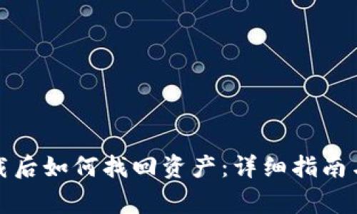 TP钱包卸载后如何找回资产：详细指南与注意事项