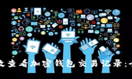 如何高效查看加密钱包交易记录：全面指南