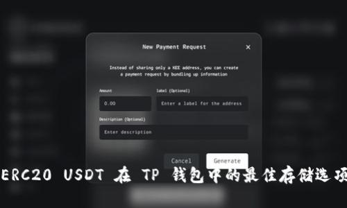 ERC20 USDT 在 TP 钱包中的最佳存储选项