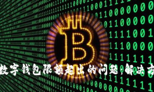 如何处理数字钱包限额超出的问题：解决方案与建议