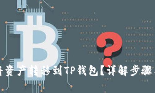 火币怎么将资产转移到TP钱包？详解步骤与注意事项