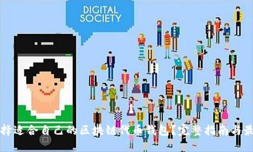 如何选择适合自己的区块链代币钱包？完整指南与最佳推荐