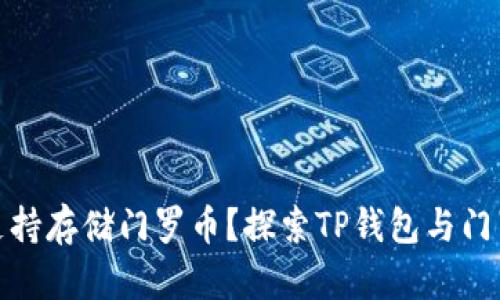 TP钱包是否支持存储门罗币？探索TP钱包与门罗币的兼容性