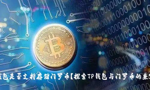 TP钱包是否支持存储门罗币？探索TP钱包与门罗币的兼容性
