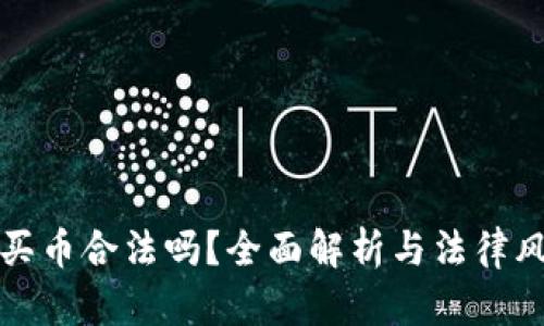 TP钱包买币合法吗？全面解析与法律风险分析