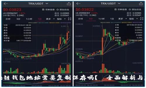区块链钱包地址需要复制保存吗？—全面解析与建议