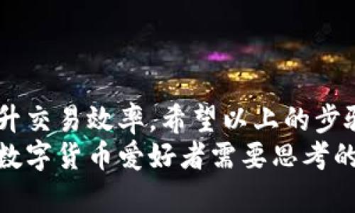    如何在欧易平台上绑定TP钱包：详细步骤与常见问题解答  / 

 guanjianci  欧易, TP钱包, 绑定步骤  /guanjianci 

引言
在数字货币迅速发展的今天，用户对安全、高效的交易需求日益增加。其中，欧易（OKEx）作为一个知名的数字资产交易平台，为广大用户提供了便捷的交易体验。而TP钱包则是一个安全且功能强大的数字资产钱包。在这种背景下，如何将欧易与TP钱包有效绑定，成为了许多用户亟待解决的问题。

欧易与TP钱包的简介
欧易成立于2017年，致力于为用户提供安全、稳定、便捷的交易服务。现如今，它已经发展成为全球领先的数字资产交易平台之一，支持多种数字资产的交易。strongTP钱包/strong，简称“TokenPocket”，则是一个支持多链的数字钱包，用户可以在此钱包中存储、管理和交易多种数字货币。/strong
用户在选择平台与钱包时，往往会考虑安全性和使用便捷性。欧易凭借其强大的技术支持和及时的客服响应赢得了许多用户的信赖。而TP钱包则因为其多链支持和用户友好的界面，被广泛应用于数字资产管理。因此，结合这两个平台，将极大提高用户的交易效率和安全性。

绑定欧易与TP钱包的必要性
为什么要将欧易与TP钱包绑定？答案非常简单：
ul
li提高安全性：直接在TP钱包中管理数字资产，降低了交易风险。/li
li便捷交易：用户可以迅速在两个平台之间转账，提升交易体验。/li
li实时监控：能够实时查看资产变动，增强资产管理的灵活性。/li
/ul

绑定步骤详解
以下是绑定欧易与TP钱包的具体步骤：

h4步骤一：准备工作/h4
在开始绑定之前，请确保您已经：
ul
li下载并安装了TP钱包，确保钱包正常工作。/li
li在欧易平台注册账户，并完成身份验证。/li
li确保您知道TP钱包的助记词或私钥，以防丢失。/li
/ul

h4步骤二：在欧易找到绑定选项/h4
登录您的欧易账户，找到“资产”页面，通常在页面的左侧导航栏中。点击“资产”，然后选择“提币”选项。在提币页面，您需要找到TP钱包的相关信息，以便进行绑定。

h4步骤三：获取TP钱包地址/h4
打开TP钱包，选择您想要绑定的数字货币，找到该币的“接收”功能，系统将生成一个独特的钱包地址。请务必复制这个地址，因为它将用于在欧易平台上进行绑定。

h4步骤四：在欧易输入TP钱包地址/h4
返回到欧易的提币页面，将复制的TP钱包地址粘贴到相应的输入框。确保输入的地址完全正确，以避免不必要的损失。

h4步骤五：设置提币金额与确认/h4
在地址输入完之后，您需要设置提币的数量。根据个人需求，填入您希望提取到TP钱包中的金额。同时，系统会显示相关的手续费，用户需对此保持警惕。确认信息无误后，您可以点击“提交”进行提现。

h4步骤六：完成绑定与确认收款/h4
提币申请提交后，您会收到一封邮件，提示您确认提币。打开邮箱，按照邮件中的指引确认。这时候，您可以回到TP钱包，查看相关交易记录，确认是否成功收到相应的数字资产。

常见问题解答
在绑定欧易与TP钱包的过程中，用户可能会遇到一些问题。以下是针对常见问题的解答：

h4问题一：提币失败是怎么回事？/h4
提币失败通常有几个原因：
ul
li地址错误：请确认您粘贴的TP钱包地址正确无误。/li
li余额不足：检查您的欧易账户中是否有足够的余额进行提币。/li
li网络问题：有时，由于网络波动，提币申请可能会出现延迟。/li
/ul

h4问题二：我该如何保护我的TP钱包安全？/h4
保护TP钱包的安全非常重要，用户可以采取如下措施：
ul
li定期备份：确保钱包数据定期备份，避免因设备故障造成的数据损失。/li
li设置强密码：为TP钱包设置复杂且独特的密码，避免信息被盗。/li
li开启双重认证：如果TP钱包支持双重认证，请务必开启。/li
/ul

h4问题三：是否可以多次绑定？/h4
用户可以将多个TP钱包地址与同一个欧易账户绑定。每次提币时，只需选择相应的钱包地址即可。

总结
在数字资产交易中，欧易和TP钱包都是不可或缺的重要工具。通过将它们有效绑定，用户不仅可以提高数字资产的安全性，还有助于提升交易效率。希望以上的步骤与解答能够帮助到您，在日常的数字货币管理过程中更加顺利。
随着区块链技术的不断发展，用户对数字资产的理解和应用也在不断变化。未来，如何更好地利用类似欧易和TP钱包的平台，将是每位数字货币爱好者需要思考的话题。希望每位用户都能在数字货币的世界中，安全投资，再获收益。