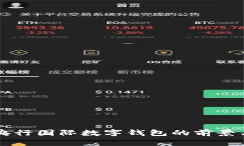 中国央行国际数字钱包的前景与发展