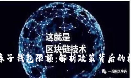 数字消费券子钱包限额：解析政策背后的机遇与挑战