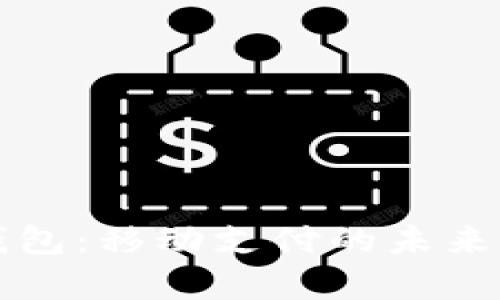 大都会数字钱包：移动支付的未来与安全性解析