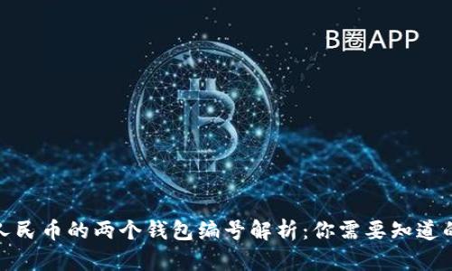 数字人民币的两个钱包编号解析：你需要知道的一切