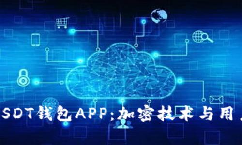 如何选择安全的USDT钱包APP：加密技术与用户体验的全面解析