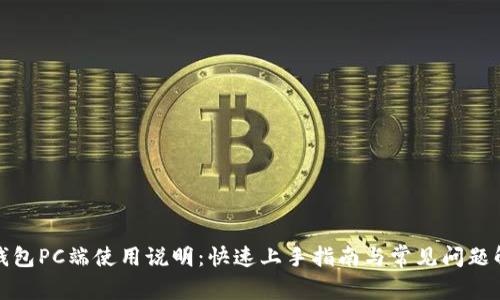 TP钱包PC端使用说明：快速上手指南与常见问题解答