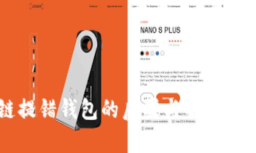 区块链提错钱包的后果与解决方案分析