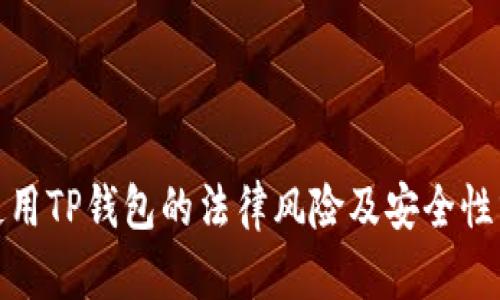 : 使用TP钱包的法律风险及安全性分析