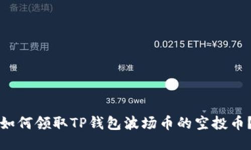 如何领取TP钱包波场币的空投币？
