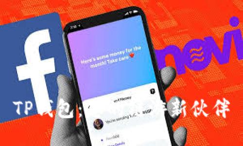 TP钱包：您的链游新伙伴