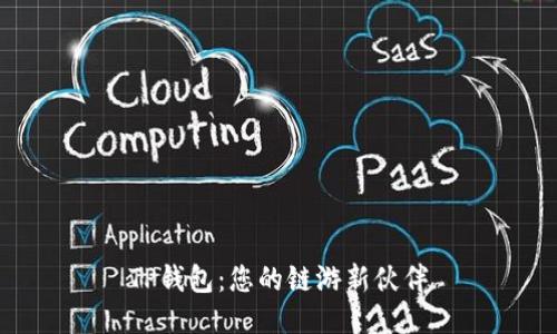 TP钱包：您的链游新伙伴