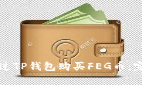 如何通过TP钱包购买FEG币：完整指南