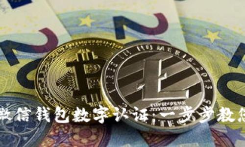 如何进行微信钱包数字认证：一步步教您轻松完成