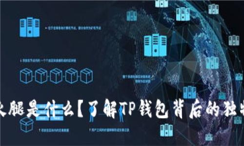 TP钱包的火腿是什么？了解TP钱包背后的独特经济模型