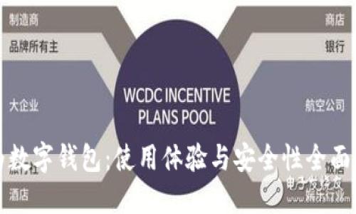 华为数字钱包：使用体验与安全性全面评测